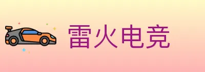雷火电竞 logo